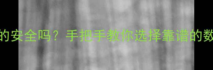 图片 📱数据恢复服务真的安全吗？手把手教你选择靠谱的数据安全修复方案！