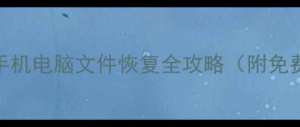 数据恢复精灵手机电脑文件恢复全攻略附免费工具避坑指南