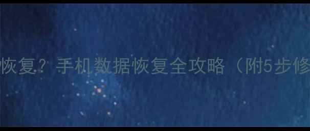 图片 📱数据漫游后网络怎么恢复？手机数据恢复全攻略（附5步修复法+数据找回技巧）1