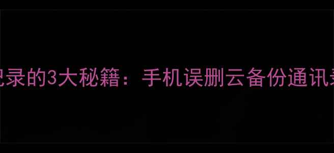 数据蛙恢复微信聊天记录的3大秘籍手机误删云备份通讯录全攻略附官方教程