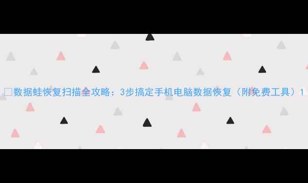 图片 📱数据蛙恢复扫描全攻略：3步搞定手机电脑数据恢复（附免费工具）1