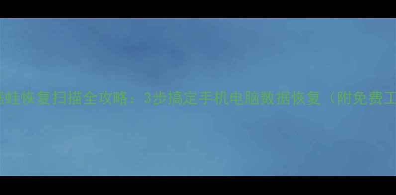 数据蛙恢复扫描全攻略3步搞定手机电脑数据恢复附免费工具
