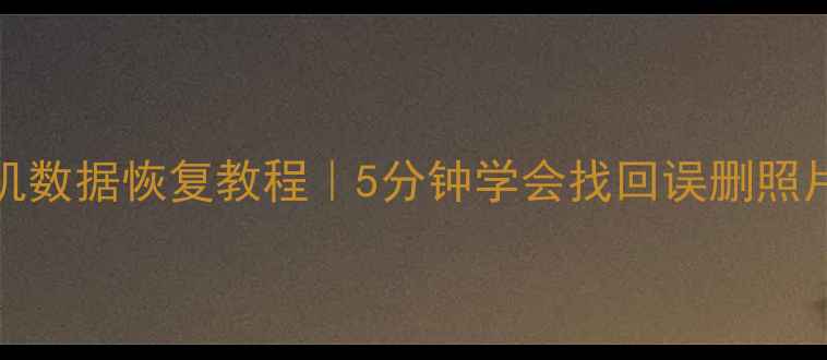 图片 📱文曲星Aones手机数据恢复教程｜5分钟学会找回误删照片聊天记录文件💻1