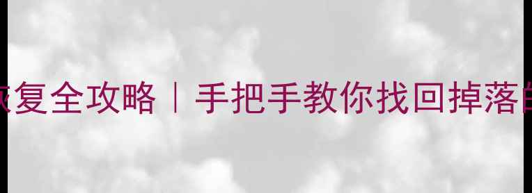 图片 📱旅行青蛙iOS数据恢复全攻略｜手把手教你找回掉落的收集箱&旅行手账✨