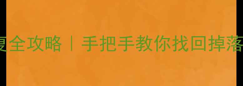 图片 📱旅行青蛙iOS数据恢复全攻略｜手把手教你找回掉落的收集箱&旅行手账✨1