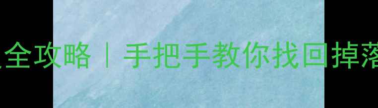 旅行青蛙iOS数据恢复全攻略手把手教你找回掉落的收集箱旅行手账