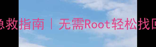 图片 📱无root恢复手机数据急救指南｜无需Root轻松找回照片通话记录聊天记录