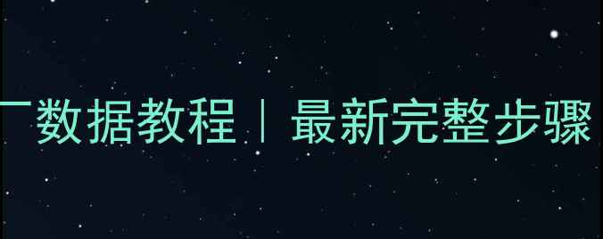 图片 📱旧手机恢复出厂数据教程｜最新完整步骤（附防删技巧）1