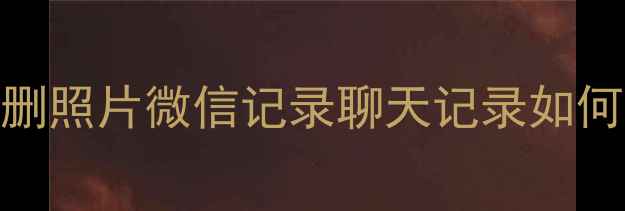 旧手机数据恢复全攻略误删照片微信记录聊天记录如何找回附免费工具避坑指南