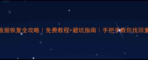 图片 📱旧手机数据恢复全攻略｜免费教程+避坑指南｜手把手教你找回重要回忆📁