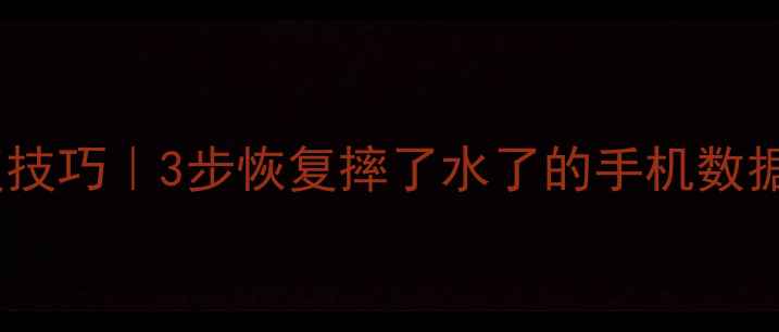 图片 📱旧手机数据恢复技巧｜3步恢复摔了水了的手机数据（附工具推荐）1