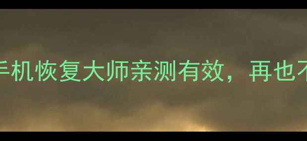 图片 📱旧手机数据恢复的5个神操作！手机恢复大师亲测有效，再也不怕丢失重要照片、聊天记录了！1