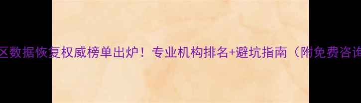 昌邑区数据恢复权威榜单出炉专业机构排名避坑指南附免费咨询入口