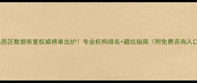 图片 📱昌邑区数据恢复权威榜单出炉！专业机构排名+避坑指南（附免费咨询入口）1