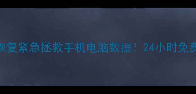 普宁流沙数据恢复紧急拯救手机电脑数据24小时免费咨询电话-X-X