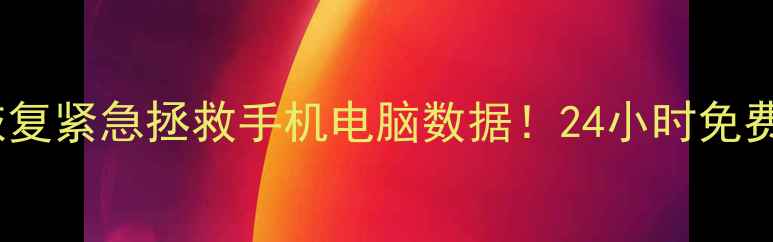图片 📱普宁流沙数据恢复紧急拯救手机电脑数据！24小时免费咨询电话：-X-X1