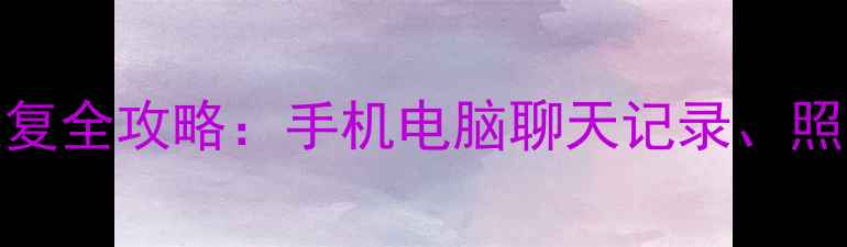 最新教程QQ数据恢复全攻略手机电脑聊天记录照片文件找回方法大公开