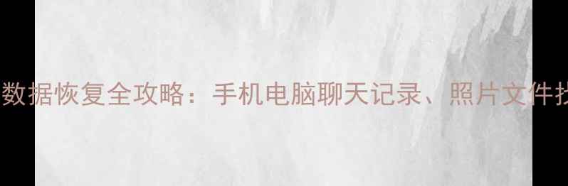 图片 📱最新教程！QQ数据恢复全攻略：手机电脑聊天记录、照片文件找回方法大公开1