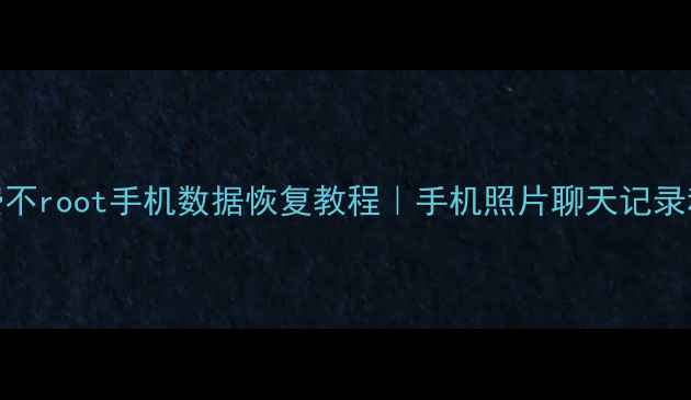 图片 📱最新！免费不root手机数据恢复教程｜手机照片聊天记录秒速找回📱💾