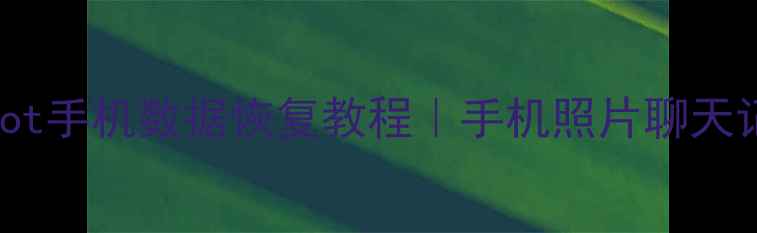 图片 📱最新！免费不root手机数据恢复教程｜手机照片聊天记录秒速找回📱💾1