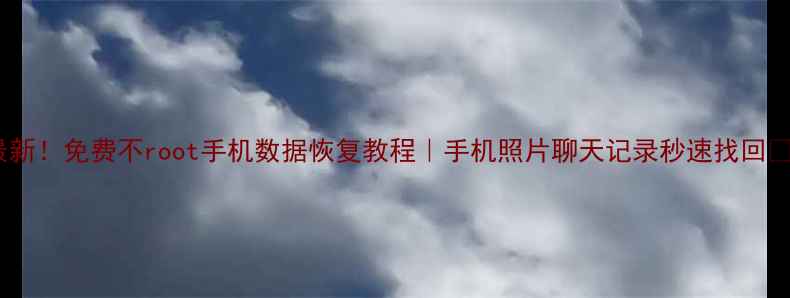 最新免费不root手机数据恢复教程手机照片聊天记录秒速找回