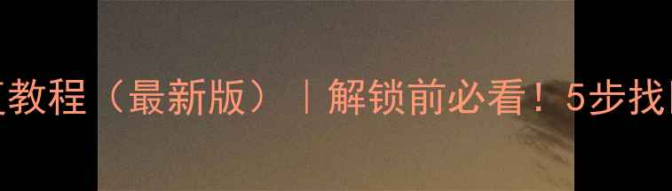 图片 📱有锁iPhone数据恢复教程（最新版）｜解锁前必看！5步找回聊天记录照片微信💔