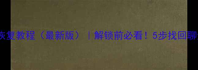 图片 📱有锁iPhone数据恢复教程（最新版）｜解锁前必看！5步找回聊天记录照片微信💔1
