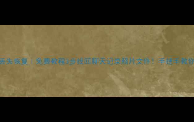 图片 📱朝阳手机数据丢失恢复｜免费教程3步找回聊天记录照片文件！手把手教你拯救重要数据💾