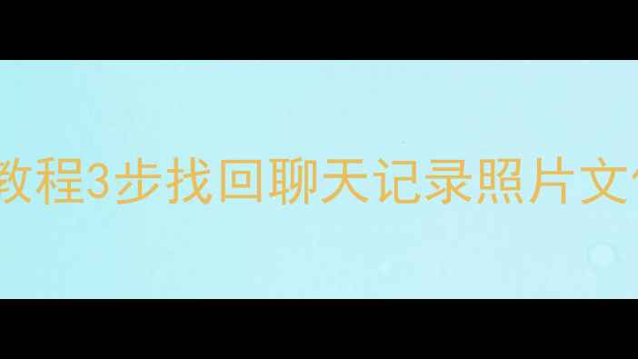 图片 📱朝阳手机数据丢失恢复｜免费教程3步找回聊天记录照片文件！手把手教你拯救重要数据💾1