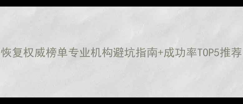 图片 📱杭州手机数据恢复权威榜单专业机构避坑指南+成功率TOP5推荐（附真实案例）