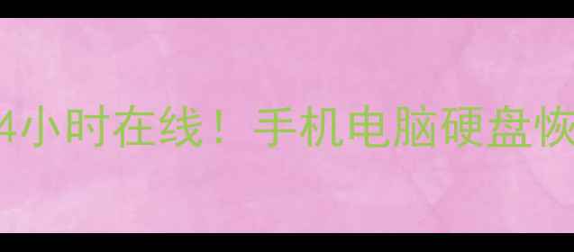 图片 📱松江数据恢复专家24小时在线！手机电脑硬盘恢复免费咨询📞138-X-X