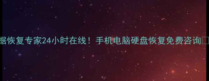 松江数据恢复专家24小时在线手机电脑硬盘恢复免费咨询138-X-X
