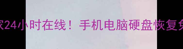 图片 📱松江数据恢复专家24小时在线！手机电脑硬盘恢复免费咨询📞138-X-X2