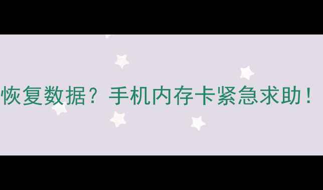 格式化SD卡后怎么恢复数据手机内存卡紧急求助亲测有效恢复教程