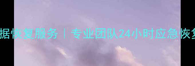 图片 📱武汉手机数据恢复服务｜专业团队24小时应急恢复｜微信同号1