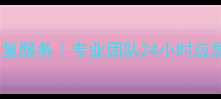 武汉手机数据恢复服务专业团队24小时应急恢复微信同号