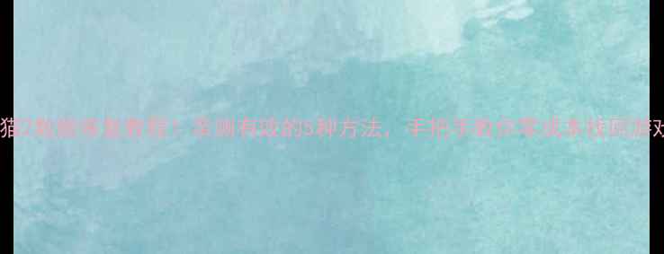图片 📱汤姆猫2数据恢复教程！亲测有效的5种方法，手把手教你零成本找回游戏进度1