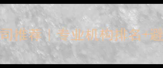 图片 📱沈阳手机数据恢复公司推荐｜专业机构排名+避坑指南（附真实案例）