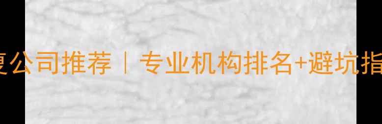 图片 📱沈阳手机数据恢复公司推荐｜专业机构排名+避坑指南（附真实案例）1