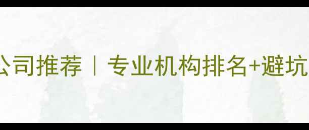 沈阳手机数据恢复公司推荐专业机构排名避坑指南附真实案例