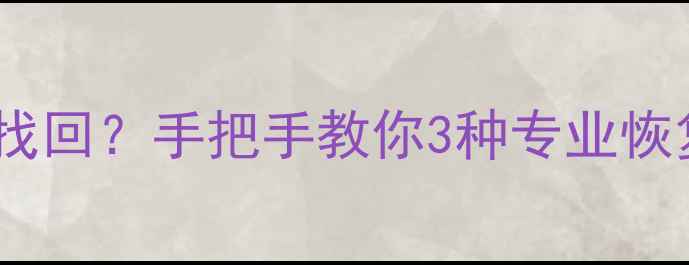 图片 📱注销账号后数据如何找回？手把手教你3种专业恢复方案（附真实案例）1