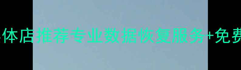 洛阳手机数据恢复实体店推荐专业数据恢复服务免费检测24小时应急处理