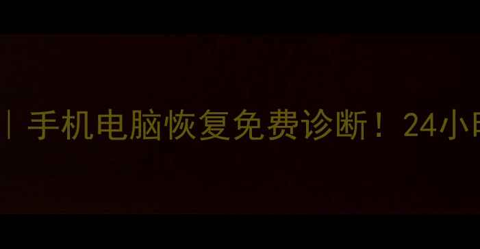 图片 📱济南济阳区数据恢复全攻略｜手机电脑恢复免费诊断！24小时急速救援，数据安全有保障1