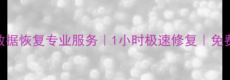 济宁兖州手机数据恢复专业服务1小时极速修复免费诊断透明报价