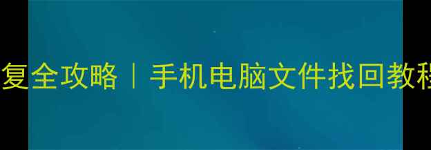 图片 📱海媚系统数据恢复全攻略｜手机电脑文件找回教程（附避坑指南）1