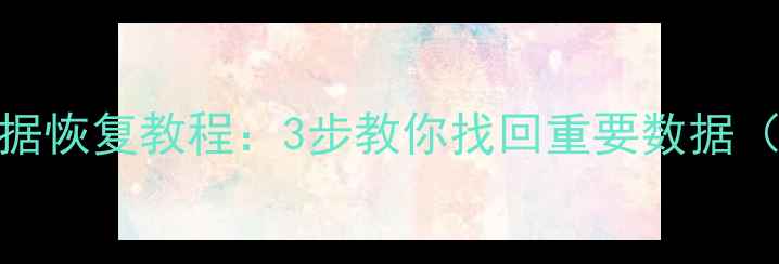 图片 📱涂鸦智能家居数据恢复教程：3步教你找回重要数据（附详细操作指南）