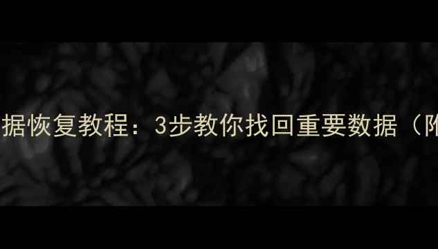 涂鸦智能家居数据恢复教程3步教你找回重要数据附详细操作指南