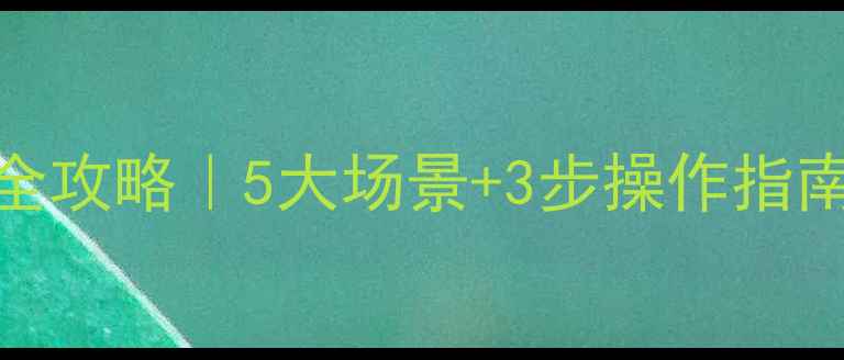 图片 📱涪陵区手机数据恢复全攻略｜5大场景+3步操作指南｜免费检测通道已开启