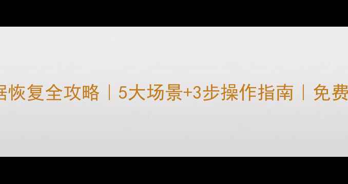 图片 📱涪陵区手机数据恢复全攻略｜5大场景+3步操作指南｜免费检测通道已开启1
