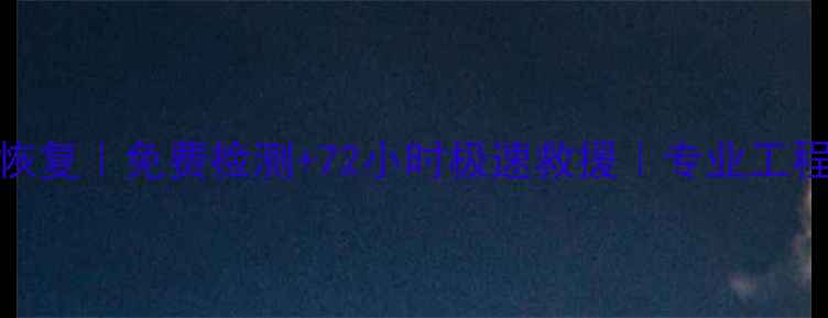 图片 📱深圳手机主板数据恢复｜免费检测+72小时极速救援｜专业工程师团队守护您的隐私